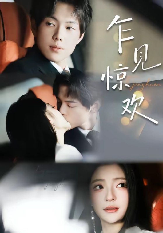 乍见惊欢（60 集）卢美汕 ＆ 赵智衡