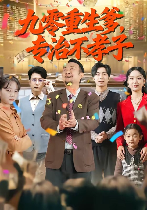 九零重生爹，专治不孝子（80 集）王有才 ＆ 楚蕴