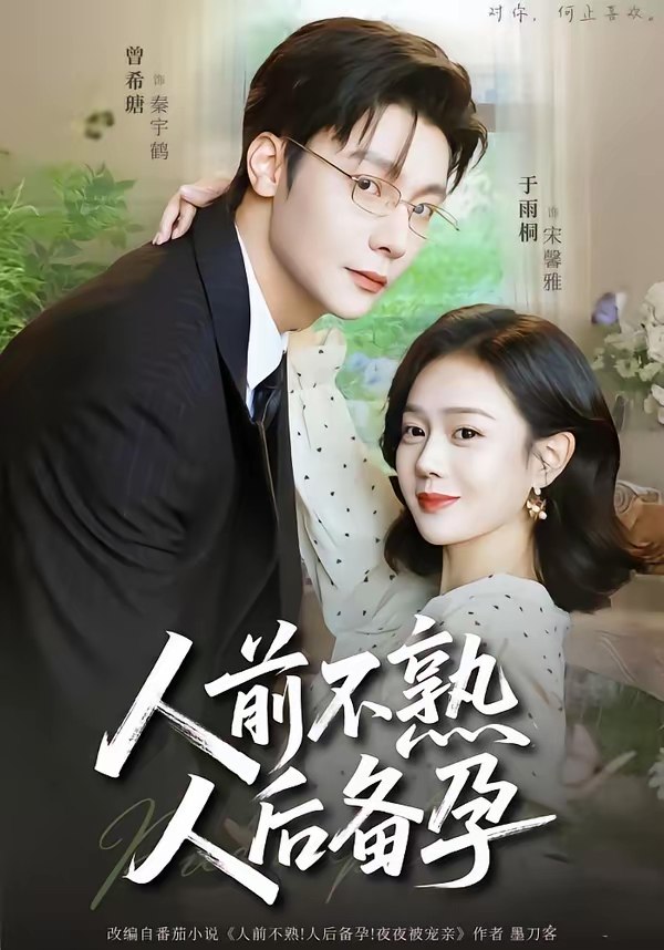 人前不熟人后备孕 (86集) 曾希瑭&于雨桐 | 短剧