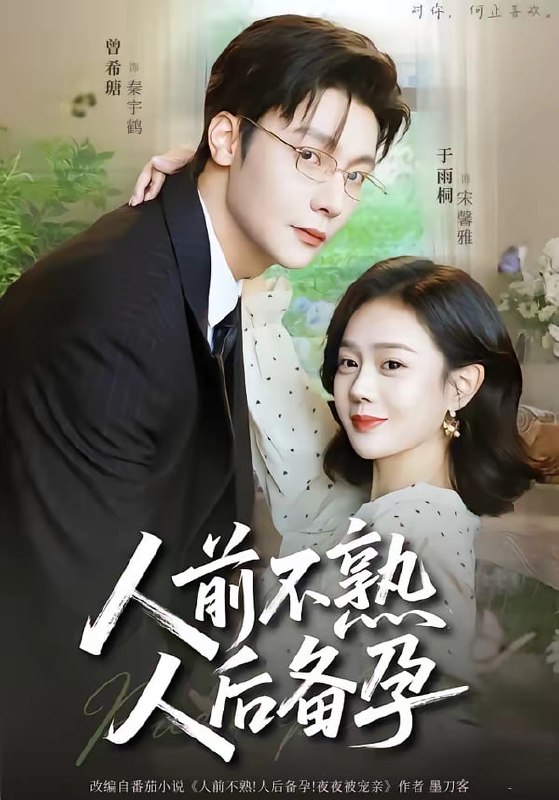 人前不熟，人后备孕（86 集）曾希瑭＆于雨桐