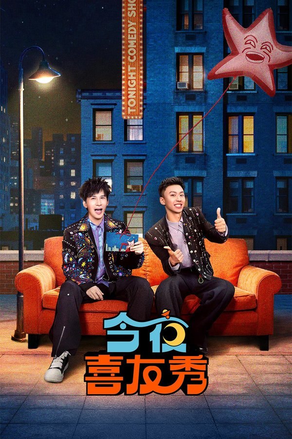 今夜喜友秀 (2026) 更至第5期 1080P · SDR · 1GB/期