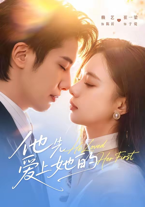 他先爱上她的 (70集) 赖艺&崔一梁 | 短剧