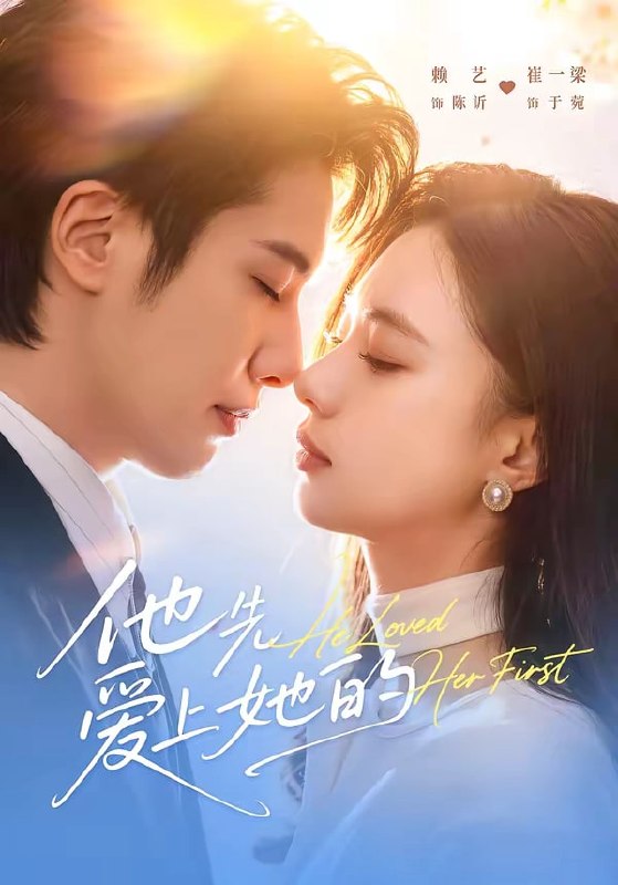 他先爱上她的（70 集）赖艺＆崔一梁