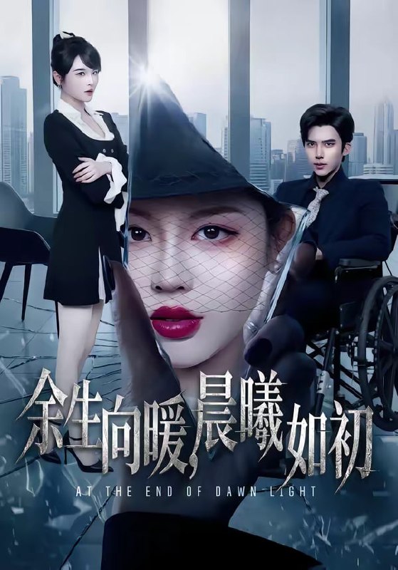 余生向暖，晨曦如初（80集）冯思源＆马芯妤|短剧