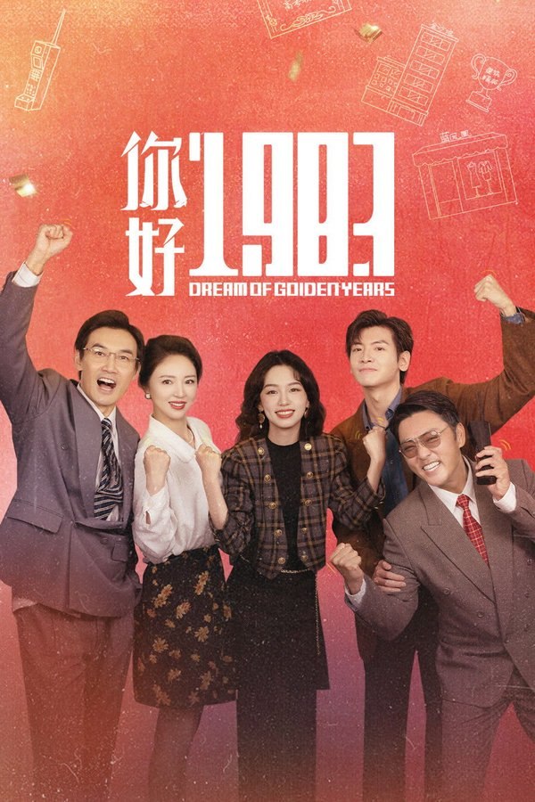 你好1983 (2026) 更至第20集 4K · SDR · 1.4GB/集