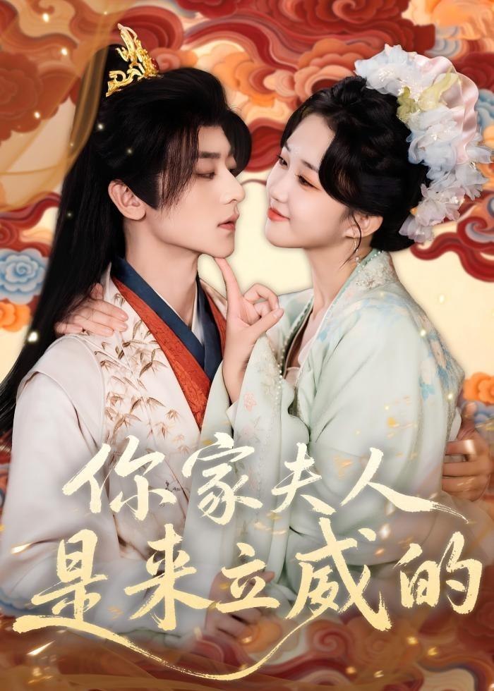 你家夫人是来立威的 (70集) 吴昊&郇依心 | 短剧