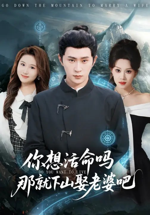 你想活命吗那就下山娶老婆吧 (80集) 李河源&王廷予 | 短剧