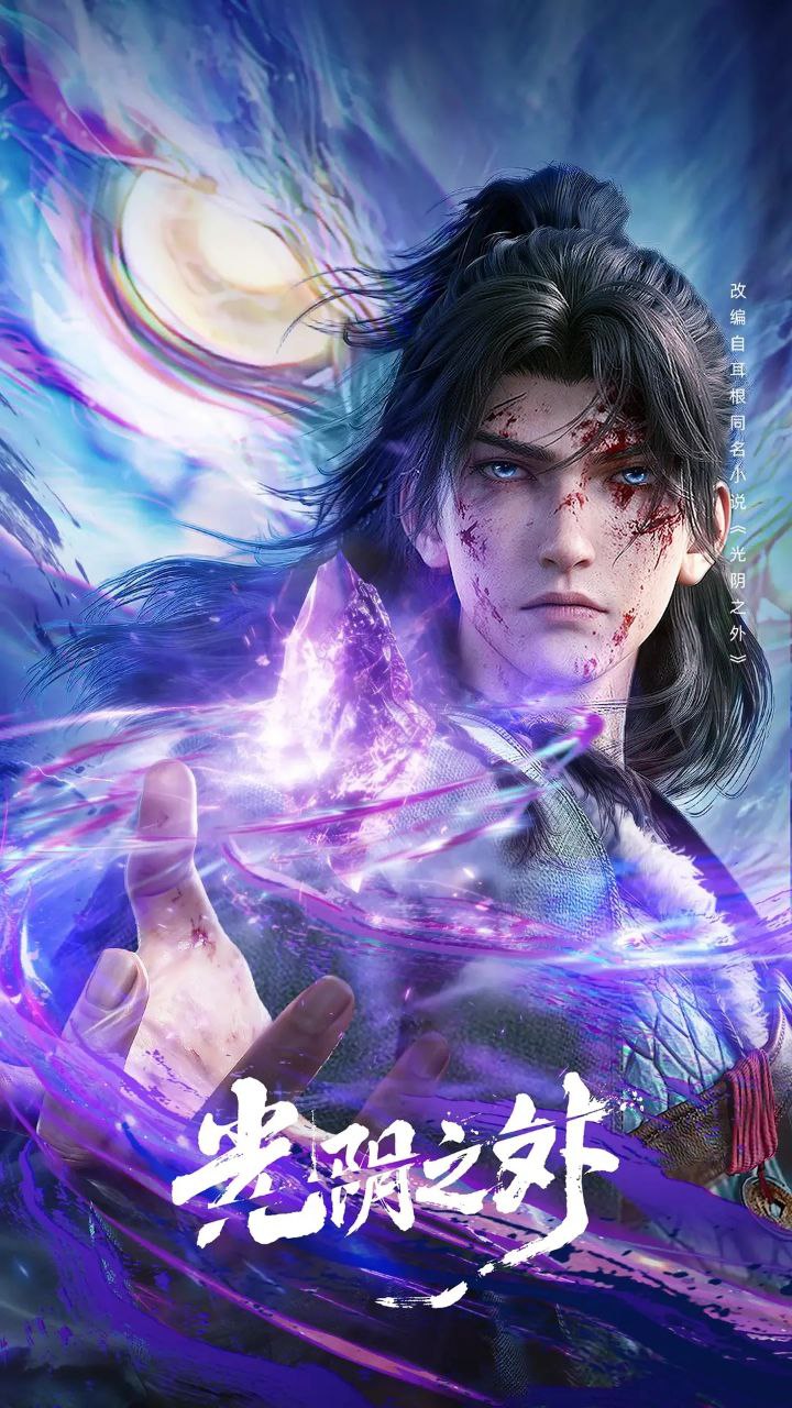 光阴之外(2025)4K WEB-DL 高码率 HDR HQ H265 AAC ＆4K 普码【更新14集】【内嵌简中】【奇幻】【动作】【动漫】