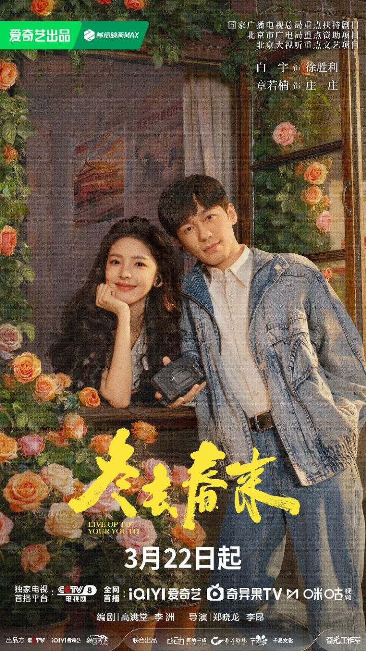 冬去春来 (2026) 【更10集】【4K.HDR】【高码率】【内封简中】【白宇 ｜章若楠】【剧情】【爱情】