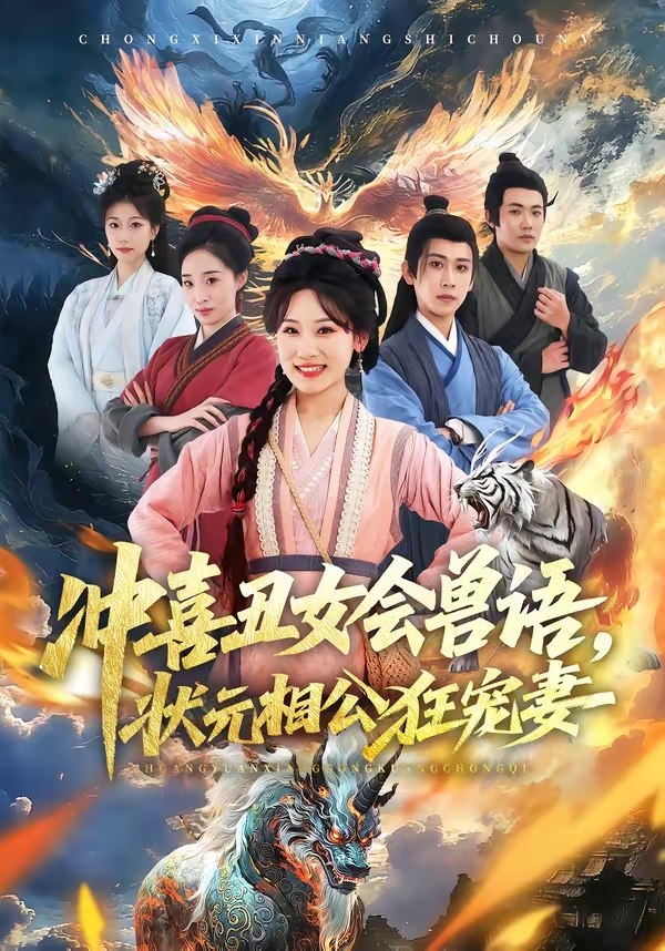 冲喜丑女会兽语状元相公狂宠妻 (70集) 刘昱廷&邵依蕊 | 短剧