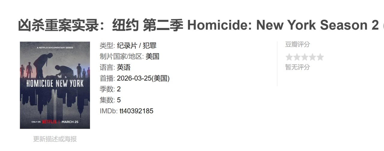 凶杀重案实录：纽约 第二季 Homicide: New York Season 2 (2026)