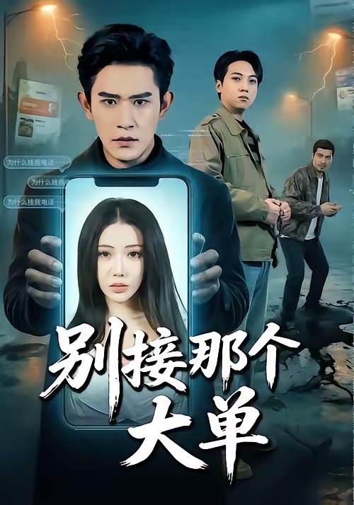 别接那个大单 (70集) 张恩浩&瑞娜 | 短剧