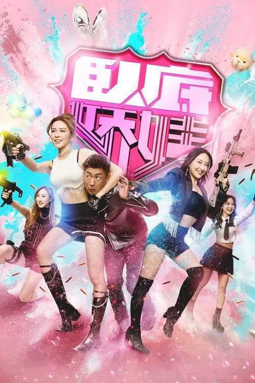 卧底娇娃（2026）4K 60FPS S01E01 - E22 HiveWeb