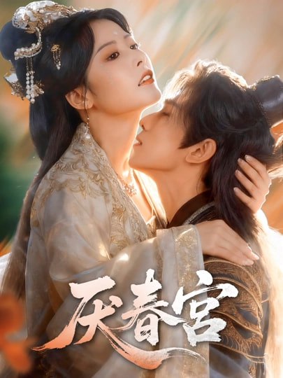 厌春宫（61 集）蔡承源 ＆ 谭雯文