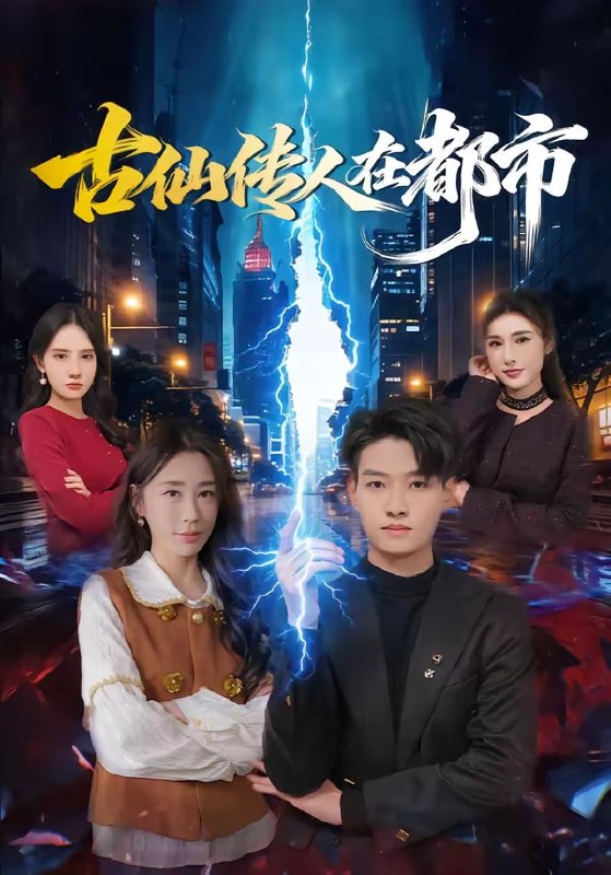 古仙传人在都市（75 集）酱爆 ＆ 安淇