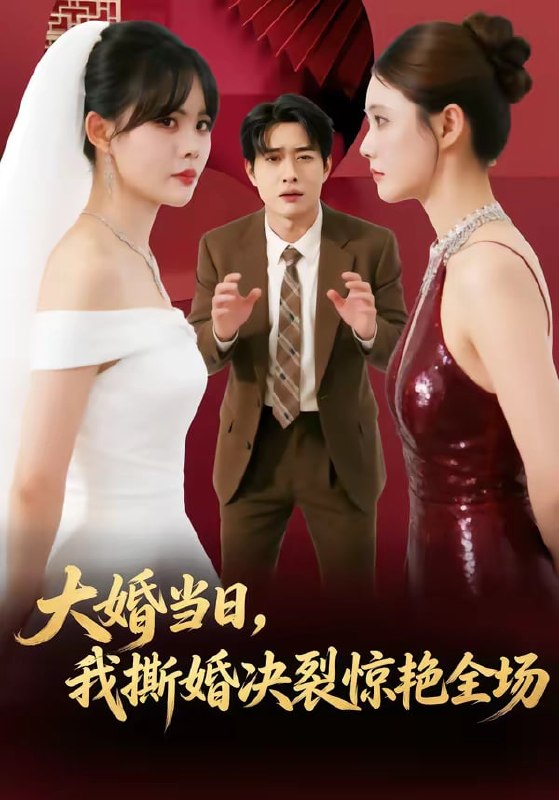 大婚当日，我撕婚决裂惊艳全场（69 集）温叙 ＆ 胡逸航