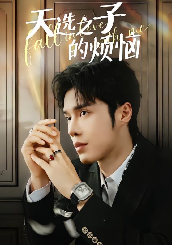 天选之子的烦恼 (59集) 尤佳&林木婷子 | 短剧