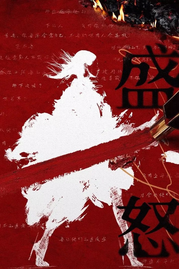 她的盛焰 4K臻彩MAX [HDR60fps][更新至24集]