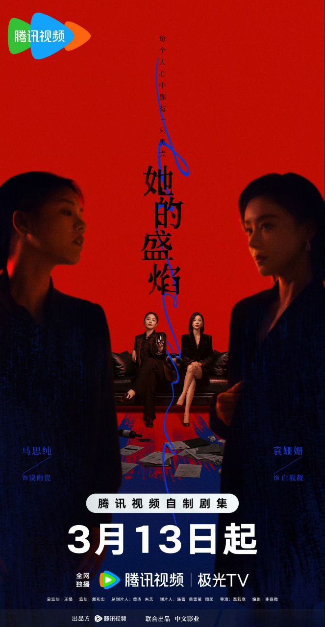 她的盛焰(2026)【更23集】【4K.HDR】【高码率】【内嵌简中】【马思纯/宁理】【国产剧】