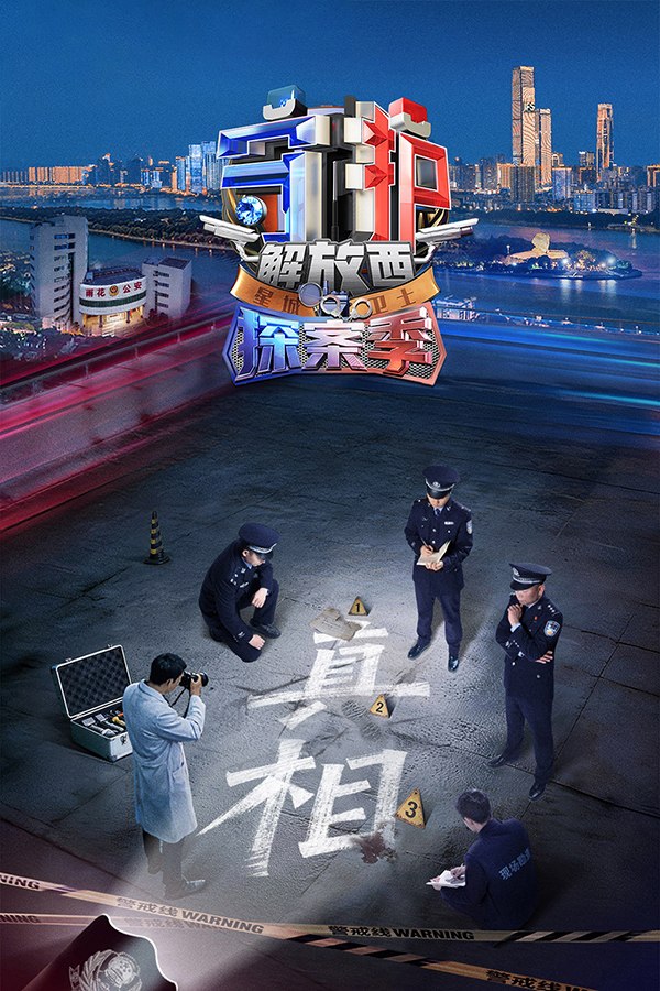 守护解放西 (2019) 第七季 探案季 更至第4期 1080P · SDR · 660MB/期