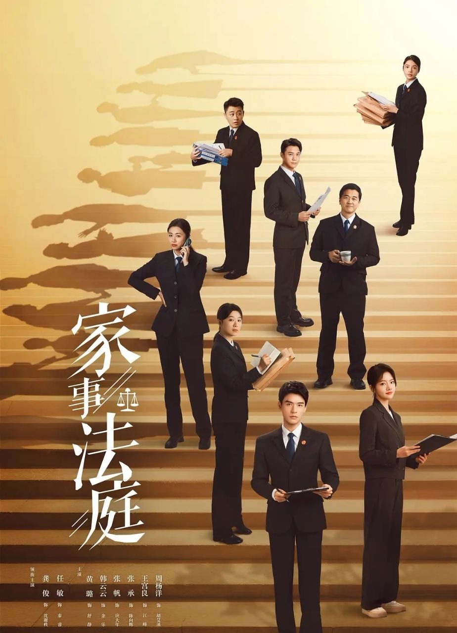 家事法庭 (2026) 更至04集 [4K][剧情][龚俊/任敏]