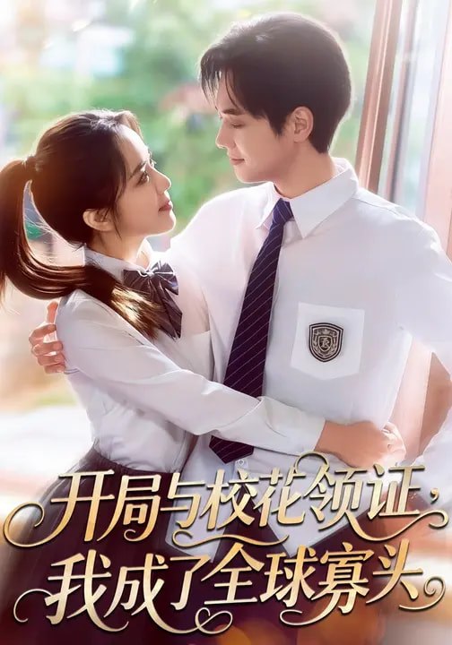 开局与校花领证我成了全球寡头 (81集) 毛唯嘉&周靖翔 | 短剧