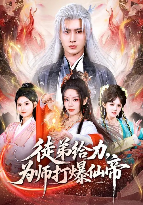 徒弟给力为师打爆仙帝 (76集) 马嘉苒&希尔力 | 短剧