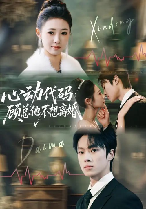 心动代码顾总他不想离婚 (80集) 管怡欣&杨晨 | 短剧