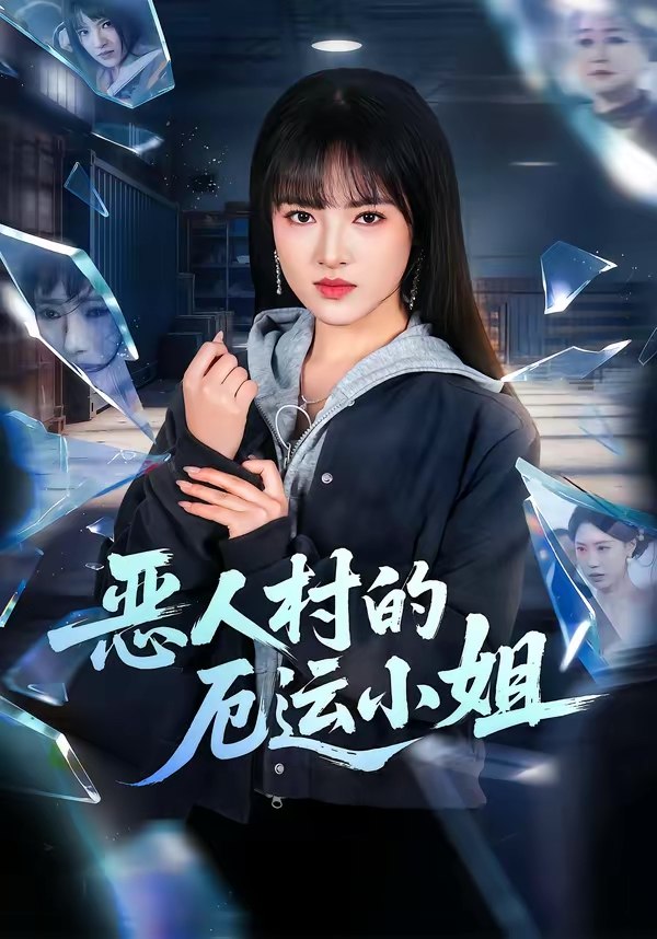 恶人村的厄运小姐 (65集) 吴梦媛&李梦娇 | 短剧