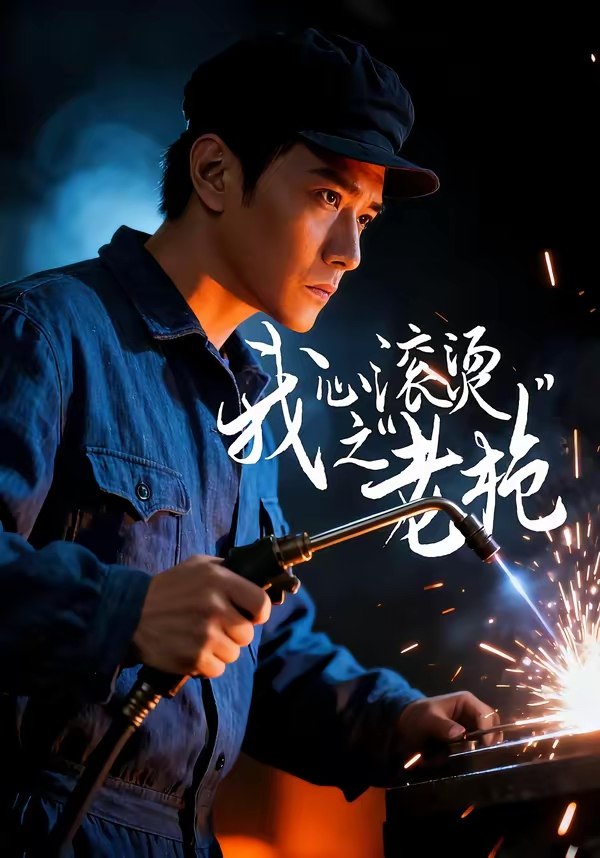 我心滚烫之老枪 (60集) 晓渝&刘家呈 | 短剧