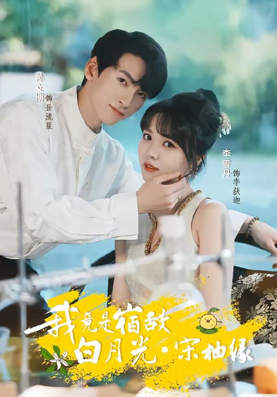 我竟是宿敌白月光宋柚缘（30 集）孙文博 ＆ 李雪丹