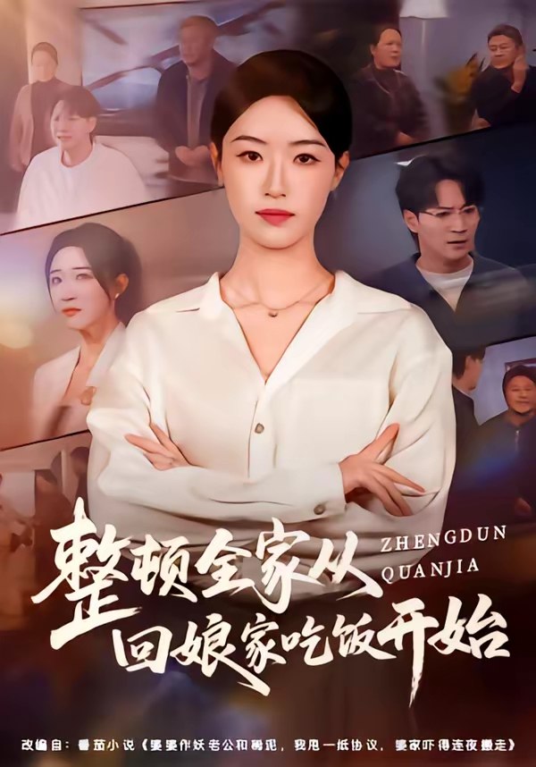 整顿全家从回娘家吃饭开始 (66集) 王艺舒&随嘉兴 | 短剧