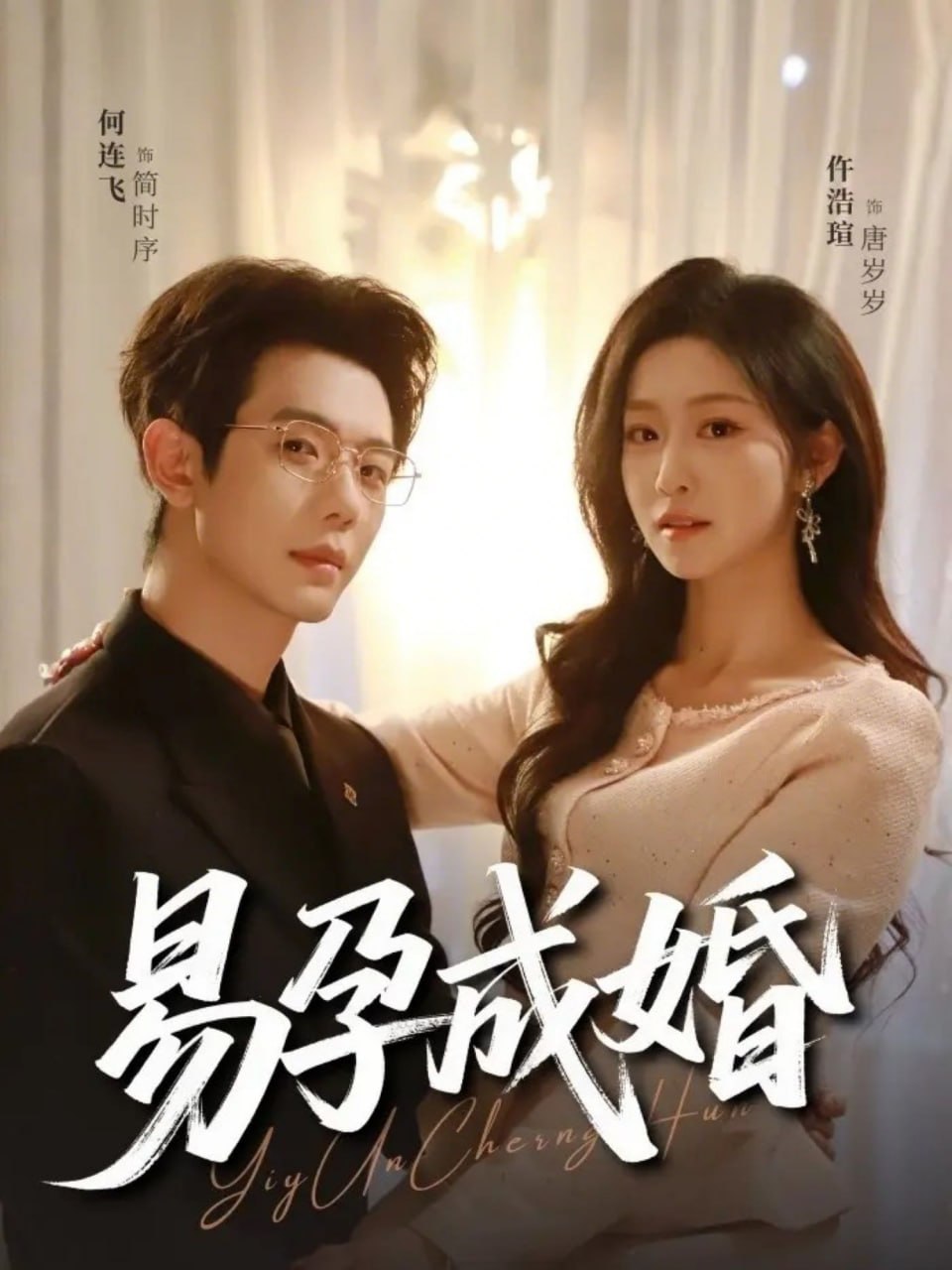 易孕成婚（61 集）仵浩瑄 & 何连飞