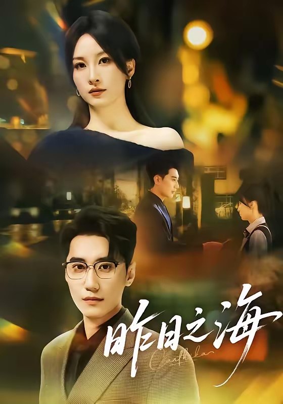 昨日之海 (70集) 彭佳婷&韩子浩 | 短剧