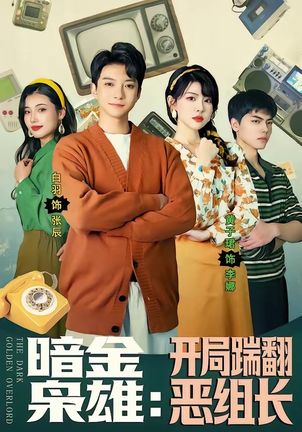 暗金枭雄开局踹翻恶组长 (90集) 白羽&黄子珺 | 短剧