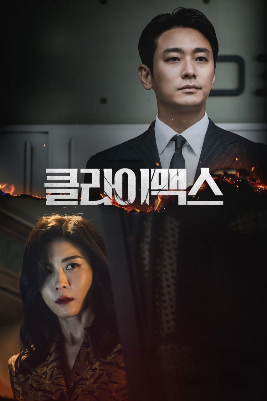 权欲之巅 클라이맥스 (2026) [1080P] [内封简繁] [更至4集]