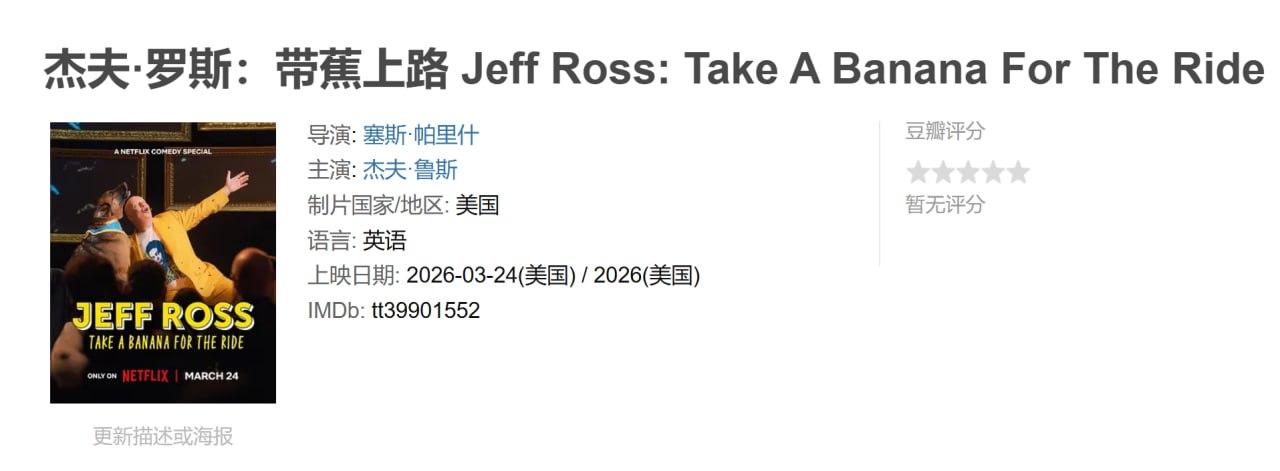 杰夫·罗斯：带蕉上路 Jeff Ross: Take A Banana For The Ride (2026)