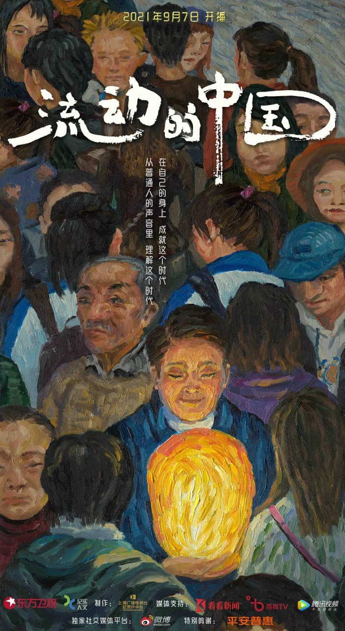 流动的中国 (2021)