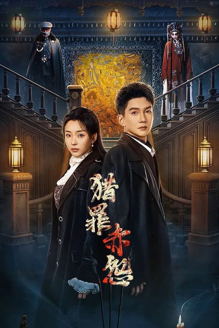 猎罪赤怨 4K臻彩MAX [HDR60fps][更新至12集]