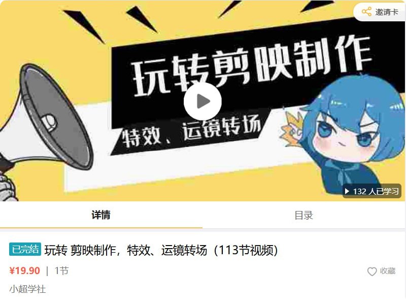 玩转剪映制作，特效、运镜转场（113节视频）