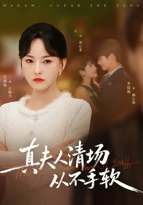 真夫人清场从不手软 (81集) 李铭&任燕 | 短剧