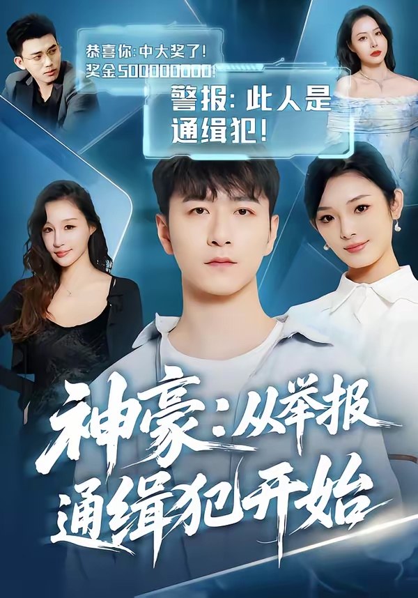 神豪从举报通缉犯开始 (82集) 傅浩楠&李杨柳 | 短剧