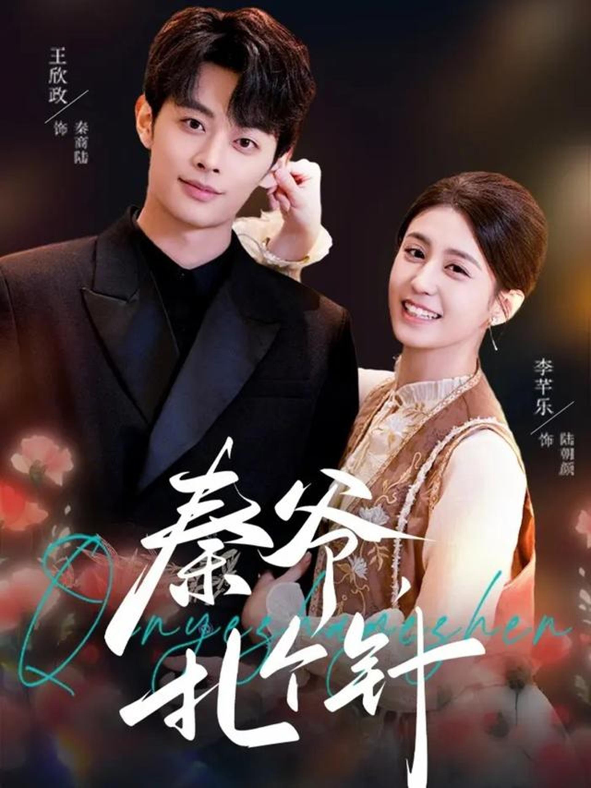 秦爷扎个针 (85集) 王欣政&李芊乐 | 短剧