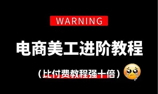 美工小张学长PS电商进阶教程