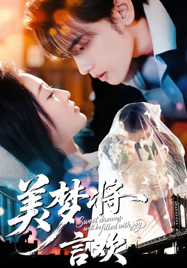 美梦将言欢 (61集) 詹璋&陈辞 | 短剧