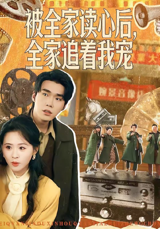 被全家读心后，全家追着我宠（100集）宋哲伦＆书雪漫 | 短剧