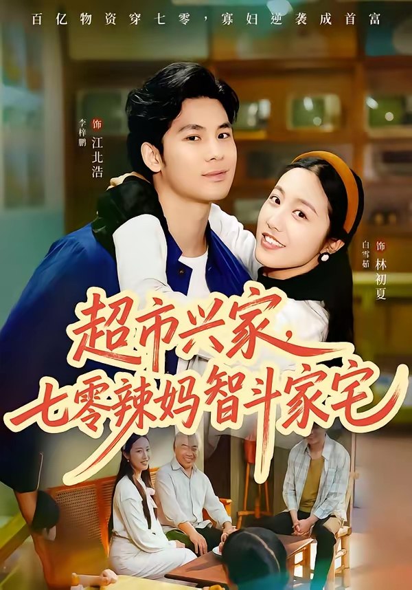 超市兴家七零辣妈智斗家宅 (80集) 李梓鹏&白雪茹 | 短剧