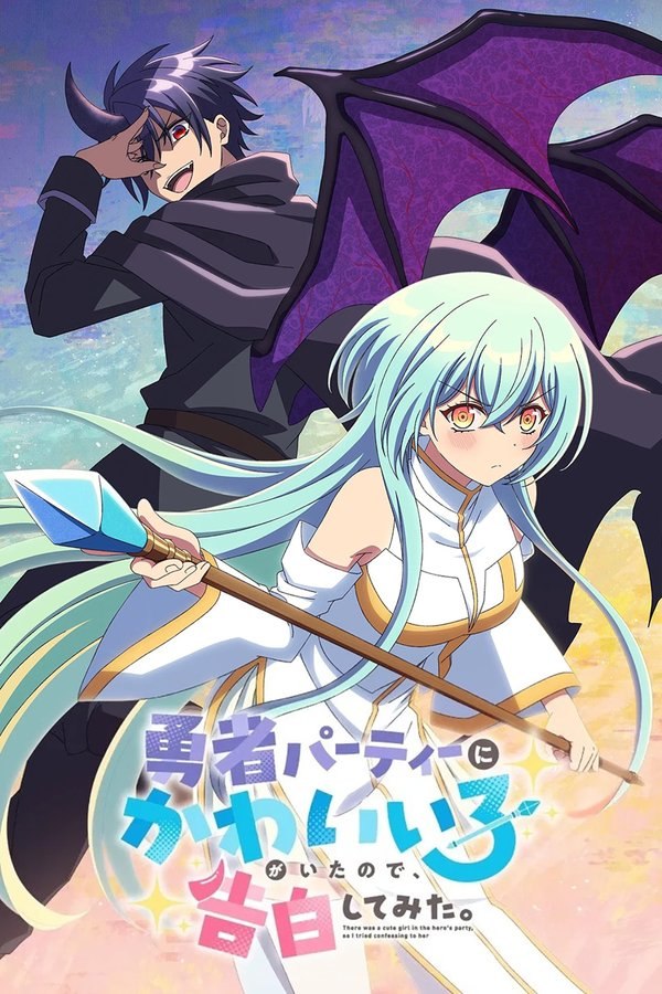 身为魔族的我想向勇者小队的可爱女孩告白。 (2026) 更至第12集 1080P · SDR · 400MB/集 内嵌中字