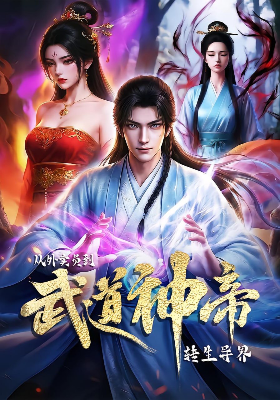 转生异界：从外卖员到武道神帝（60 集）