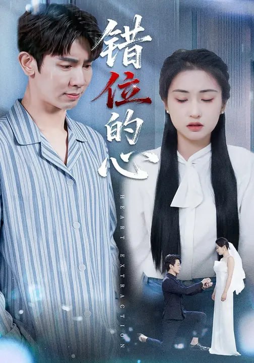 错位的心（60 集）崔瑶 & 马星硕